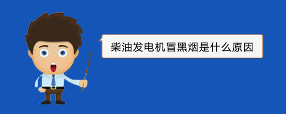 德惠柴油发电机冒黑烟是什么原因